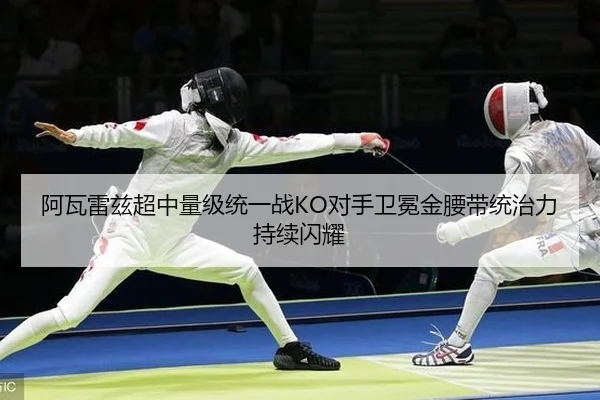 阿瓦雷兹超中量级统一战KO对手卫冕金腰带统治力持续闪耀