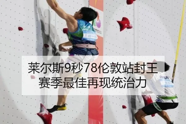 莱尔斯9秒78伦敦站封王 赛季最佳再现统治力